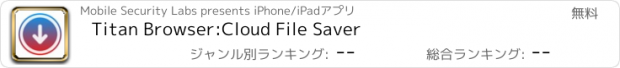 おすすめアプリ Titan Browser:Cloud File Saver
