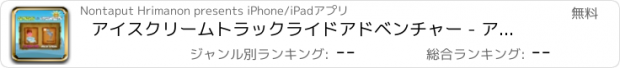 おすすめアプリ アイスクリームトラックライドアドベンチャー - アルファベットを学ぶ