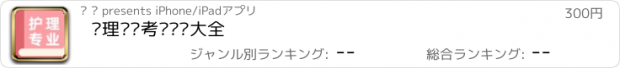 おすすめアプリ 护理专业考试题库大全