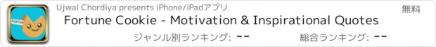 おすすめアプリ Fortune Cookie - Motivation & Inspirational Quotes