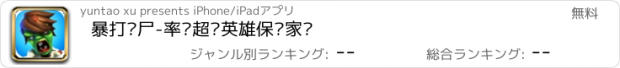 おすすめアプリ 暴打丧尸-率领超级英雄保卫家园