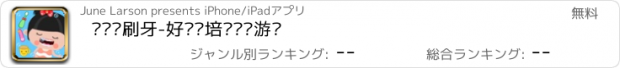 おすすめアプリ 贝贝爱刷牙-好习惯培养计划游戏
