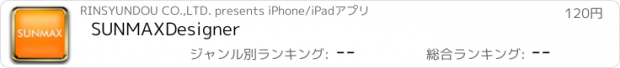 おすすめアプリ SUNMAXDesigner