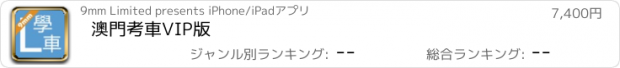 おすすめアプリ 澳門考車VIP版