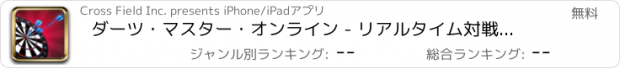 おすすめアプリ ダーツ・マスター・オンライン - リアルタイム対戦が楽しめるダーツゲーム