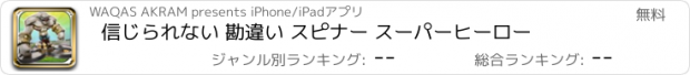 おすすめアプリ 信じられない 勘違い スピナー スーパーヒーロー