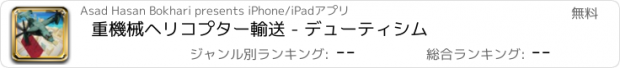 おすすめアプリ 重機械ヘリコプター輸送 - デューティシム