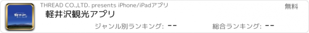 おすすめアプリ 軽井沢観光アプリ