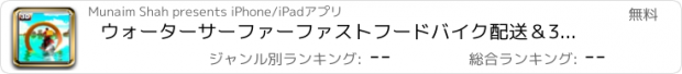 おすすめアプリ ウォーターサーファーファストフードバイク配送＆3Dシム
