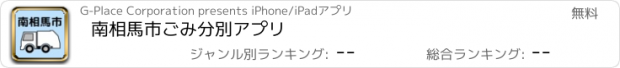 おすすめアプリ 南相馬市ごみ分別アプリ