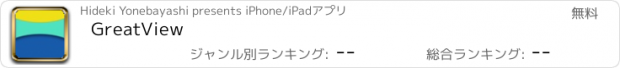 おすすめアプリ GreatView