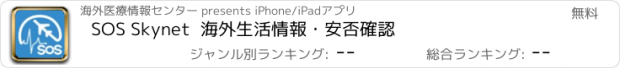 おすすめアプリ SOS Skynet  海外生活情報・安否確認