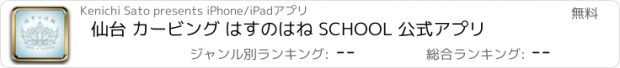 おすすめアプリ 仙台 カービング はすのはね SCHOOL 公式アプリ