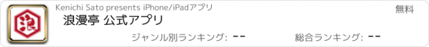 おすすめアプリ 浪漫亭 公式アプリ