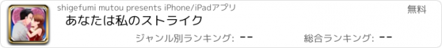 おすすめアプリ あなたは私のストライク