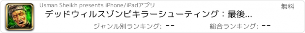 おすすめアプリ デッドウィルスゾンビキラーシューティング：最後の戦い