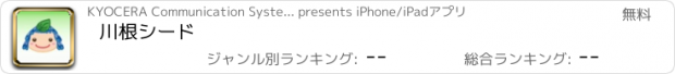 おすすめアプリ 川根シード