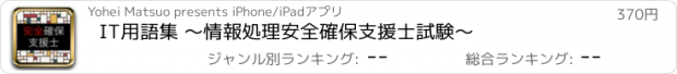 おすすめアプリ IT用語集 〜情報処理安全確保支援士試験〜