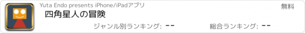 おすすめアプリ 四角星人の冒険