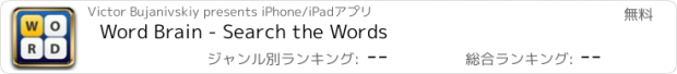 おすすめアプリ Word Brain - Search the Words