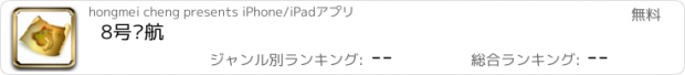 おすすめアプリ 8号导航