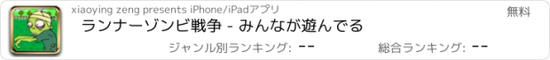 おすすめアプリ ランナーゾンビ戦争 - みんなが遊んでる