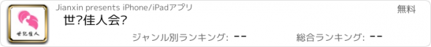 おすすめアプリ 世纪佳人会员