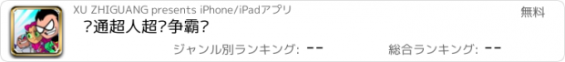 おすすめアプリ 卡通超人超级争霸战