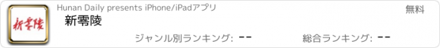 おすすめアプリ 新零陵