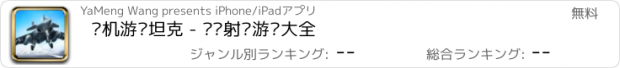 おすすめアプリ 飞机游戏坦克 - 战舰射击游戏大全