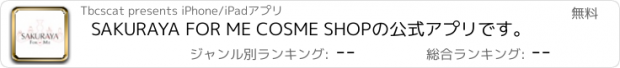 おすすめアプリ SAKURAYA FOR ME COSME SHOPの公式アプリです。