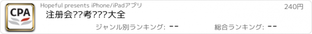 おすすめアプリ 注册会计师考试题库大全