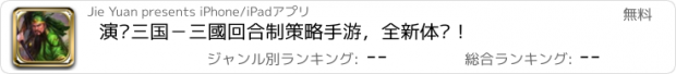 おすすめアプリ 演义三国－三國回合制策略手游，全新体验！