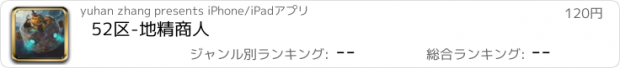 おすすめアプリ 52区-地精商人