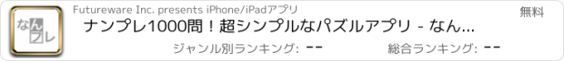 おすすめアプリ ナンプレ1000問！超シンプルなパズルアプリ - なんプレ