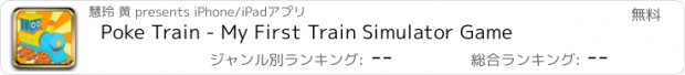 おすすめアプリ Poke Train - My First Train Simulator Game