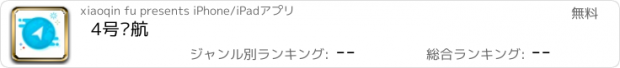 おすすめアプリ 4号导航