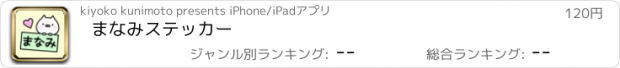 おすすめアプリ まなみステッカー