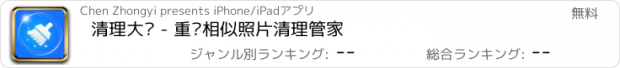 おすすめアプリ 清理大师 - 重复相似照片清理管家