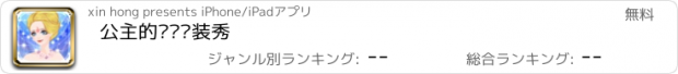 おすすめアプリ 公主的华丽换装秀