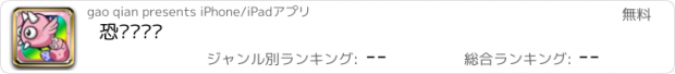 おすすめアプリ 恐龙对对碰