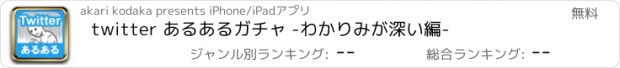 おすすめアプリ twitter あるあるガチャ -わかりみが深い編-