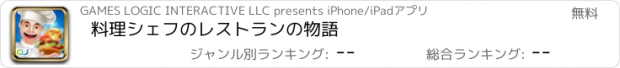 おすすめアプリ 料理シェフのレストランの物語