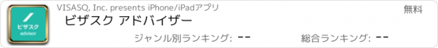 おすすめアプリ ビザスク アドバイザー