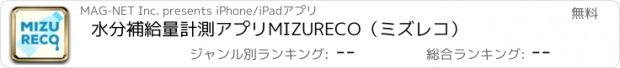 おすすめアプリ 水分補給量計測アプリMIZURECO（ミズレコ）