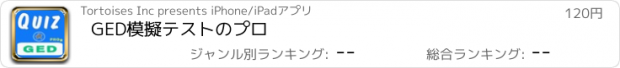 おすすめアプリ GED模擬テストのプロ