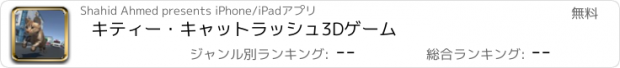 おすすめアプリ キティー・キャットラッシュ3Dゲーム