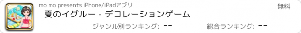 おすすめアプリ 夏のイグルー - デコレーションゲーム