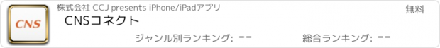おすすめアプリ CNSコネクト