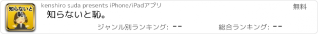 おすすめアプリ 知らないと恥。